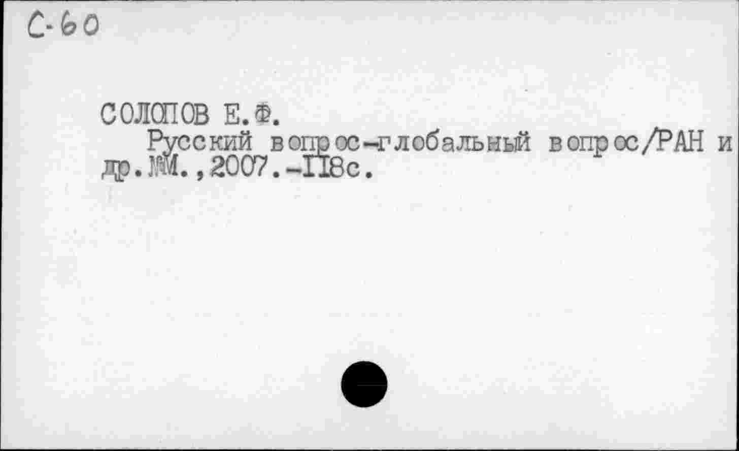 ﻿СОЛСПОВ Е.ф.
Русский в опрос-глобальный в опрос/РАН др.Ш.,2007.-П8с.